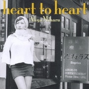 ハート・トゥー・ハート