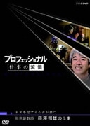 プロフェッショナル 仕事の流儀 競馬調教師 藤澤和雄の仕事 未来を見すえる者が勝つ