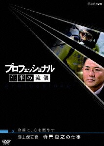 プロフェッショナル 仕事の流儀 海上保安官 寺門嘉之の仕事 冷静に 心を燃やす プロフェッショナル 仕事の流儀 海上保安官 寺門嘉之の仕事 冷静に 心を燃やす