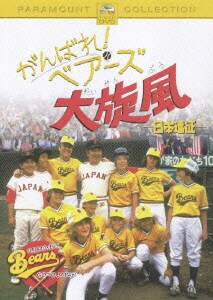 がんばれ!ベアーズ大旋風 -日本遠征- [DVD]
