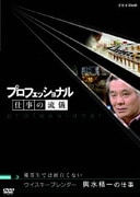 プロフェッショナル 仕事の流儀 ウイスキーブレンダー 輿水精一の仕事 優等生では面白くない