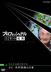 プロフェッショナル 仕事の流儀 農家 木村秋則の仕事 りんごは愛で育てる [DVD]