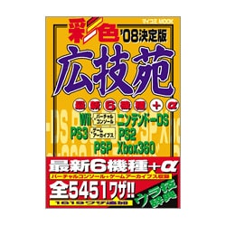 彩色広技苑 '08決定版（MYCOMムック） [ムックその他]