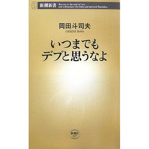 いつまでもデブと思うなよ(新潮新書) [新書]