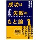 成功は失敗のもと論―なぜ敗者が次の勝者になれるのか [単行本]
