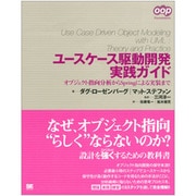 ユースケース駆動開発実践ガイド―オブジェクト指向分析からSpringによる実装まで [単行本]