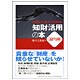 社長になる人のための知財活用の本 国内編 [単行本]