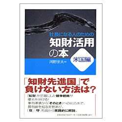 社長になる人のための知財活用の本 米国編 [単行本]