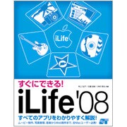 すぐにできる!iLife'08 [単行本]