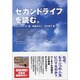 セカンドライフを読む。 [単行本]