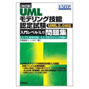 UMLモデリング技能認定試験入門レベル(L1)問題集―UML2.0対応 改訂版;第2版 [単行本]