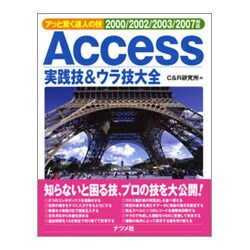 Access実践技&ウラ技大全―アッと驚く達人の技 2000/2002/2003/2007対応 [単行本]