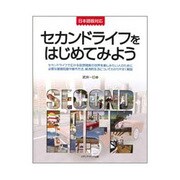 セカンドライフをはじめてみよう [単行本]