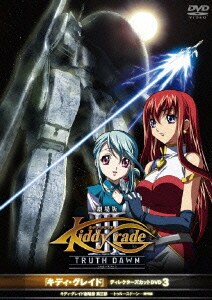 「キディ・グレイド」ディレクターズカットDVD3 キディ・グレイド 劇場版第三部 -トゥルースドーン-(黎明篇) [DVD]