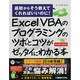 Excel VBAのプログラミングのツボとコツがゼッタイにわかる本―最初からそう教えてくれればいいのに!Excel2007/2003対応 [単行本]