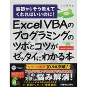 Excel VBAのプログラミングのツボとコツがゼッタイにわかる本―最初からそう教えてくれればいいのに!Excel2007/2003対応 [単行本]