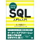 これならわかるSQL 入門の入門 [単行本]