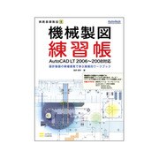機械製図練習帳―AutoCAD LT2006～2008対応 設計製図の現場感覚で学ぶ実戦的ワークブック(実践基礎製図〈5〉) [単行本]