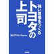 トヨタの上司―強い現場をつくる [単行本]