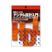 HDLによるデジタル設計入門－SystemC/Verilog-HDLを用いたハードウェア/LSI設計 [単行本]