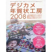 デジカメ年賀状工房 2008－自分だけのデザインで年賀状を作ろう! [単行本]
