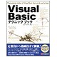 Visual Basicテクニックブック [単行本]