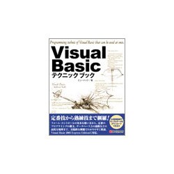 Visual Basicテクニックブック [単行本]