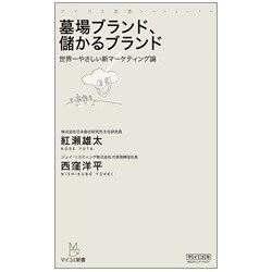 墓場ブランド、儲かるブランド―世界一やさしい新マーケティング論(マイコミ新書) [新書]