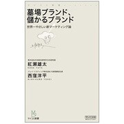 墓場ブランド、儲かるブランド―世界一やさしい新マーケティング論(マイコミ新書) [新書]