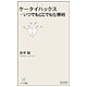ケータイハックス―いつでもどこでも仕事術(マイコミ新書) [新書]