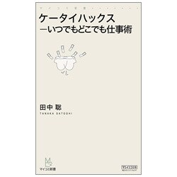 ケータイハックス―いつでもどこでも仕事術(マイコミ新書) [新書]