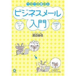 サクサク書けるビジネスメール入門 [単行本]
