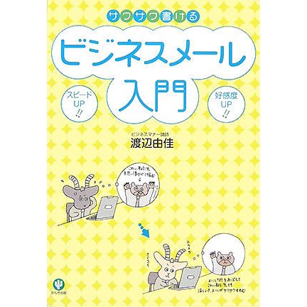 サクサク書けるビジネスメール入門 [単行本]
