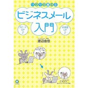 サクサク書けるビジネスメール入門 [単行本]