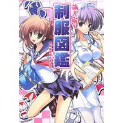 萌え萌え制服図鑑 [単行本]