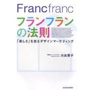 フランフランの法則―「楽しさ」を売るデザインマーケティング [単行本]