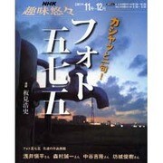 カシャッと一句!フォト五七五（NHK趣味悠々） [ムックその他]