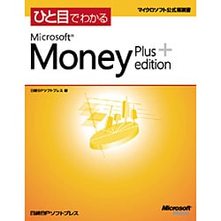 ひと目でわかるMicrosoft Money Plus Edition(マイクロソフト公式解説書) [単行本]