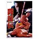 闘龍伝 [DVD]