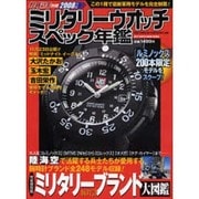 ミリタリーウォッチスペック年鑑 2008年版（BEST SUPER GOODS SERIES 腕時計王別冊） [ムックその他]