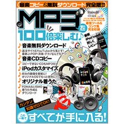 MP3を100倍楽しむ－この1冊ですべてが手に入る! パソコンで音楽ダウンロード・CDコピー・iPodカ（100%ムックシリーズ） [ムックその他]