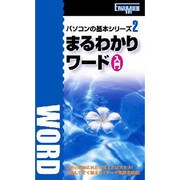 まるわかりワード入門（英和MOOK パソコンの基本シリーズ 2） [ムックその他]