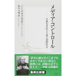 メディア・コントロール―正義なき民主主義と国際社会(集英社新書) [新書]