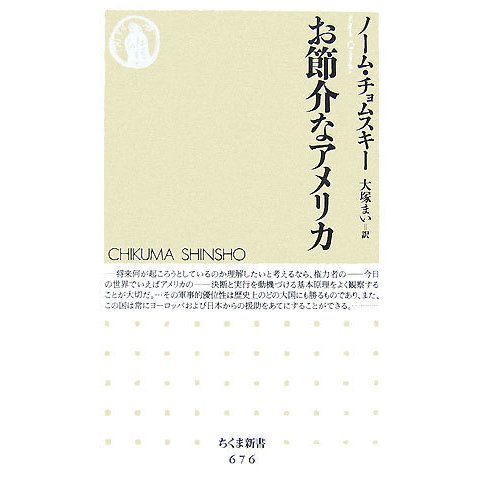 お節介なアメリカ(ちくま新書) [新書]