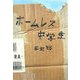 ホームレス中学生 [単行本]