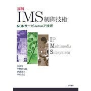 詳解 IMS制御技術―NGNサービスのコア技術 [単行本]