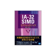 IA-32SIMDリファレンスブック 下 [単行本]