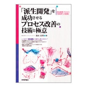 「派生開発」を成功させるプロセス改善の技術と極意 [単行本]