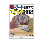 新・ワードを捨ててエディタを使おう [事典辞典]