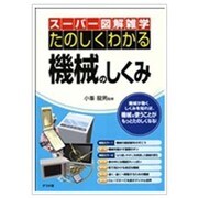 たのしくわかる機械のしくみ(スーパー図解雑学) [単行本]